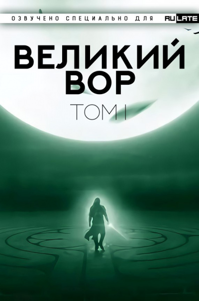 Да Дао Цзэй - Великий Вор (Главы 1-100)