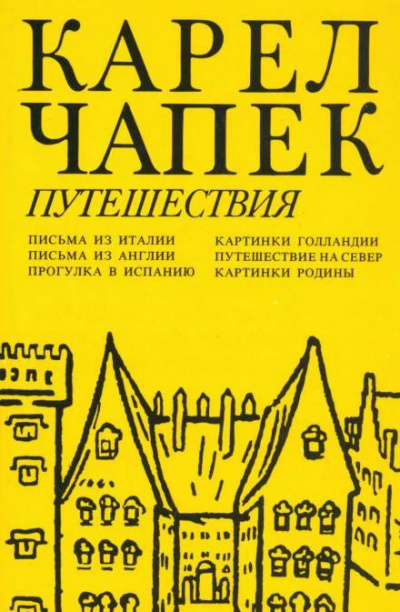 Чапек Карел - Путешествие на Север