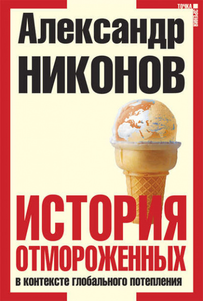 Никонов Александр - История отмороженных в контексте глобального потепления