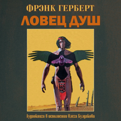 Герберт Фрэнк - Ловец душ