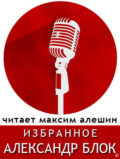 Блок Александр - Избранные стихи Блока