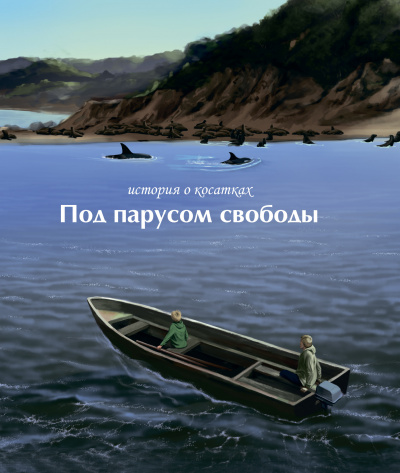 Под парусом свободы