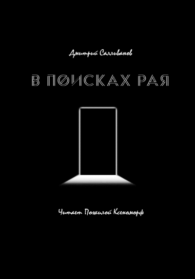 Салливанов Дмитрий - В поисках рая