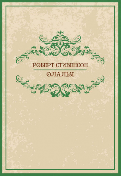 Стивенсон Роберт - Олалья