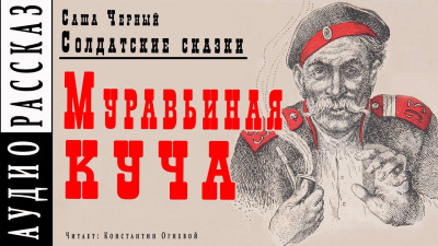 Черный Саша - Муравьиная куча