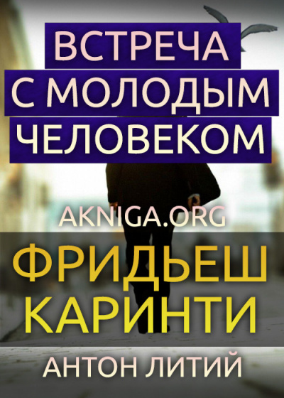 Каринти Фридеш - Встреча с молодым человеком