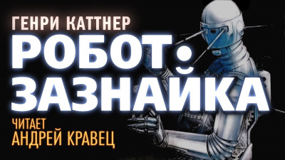 Каттнер Генри - Робот-Зазнайка