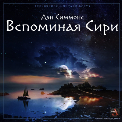 Симмонс Дэн - Вспоминая Сири