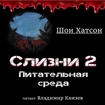 Хатсон Шон - Слизни 2: Питательная среда