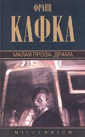 Кафка Франц - Малая проза. Сборник.