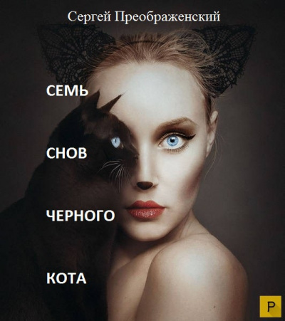 Преображенский Сергей - Семь снов черного кота. Сон первый. (часть первая)