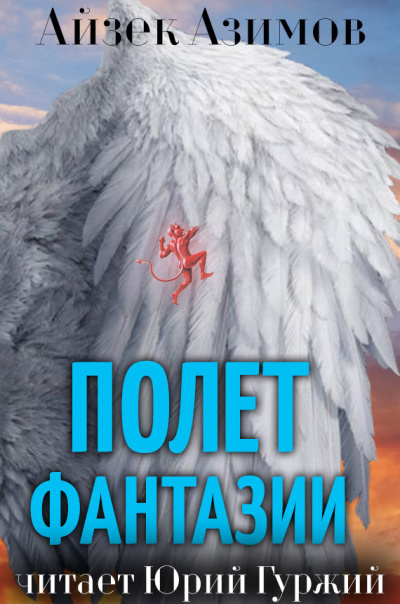 Азимов Айзек - Полет фантазии