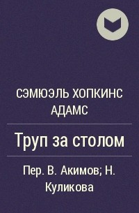 Хопкинс Адамс Сэмуэль - Труп за столом