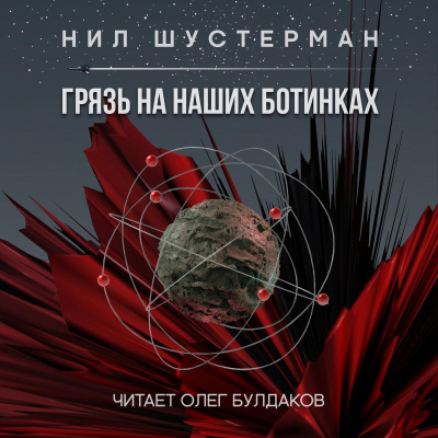 Шустерман Нил - Грязь на наших ботинках