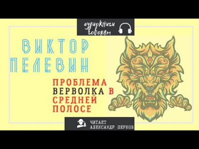 Пелевин Виктор - Проблема верволка в средней полосе