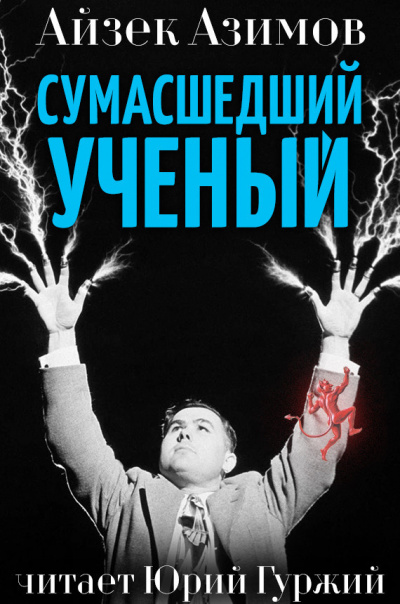 Азимов Айзек - Сумасшедший профессор