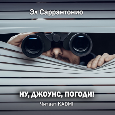 Саррантонио Эл - Ну, Джоунс, погоди