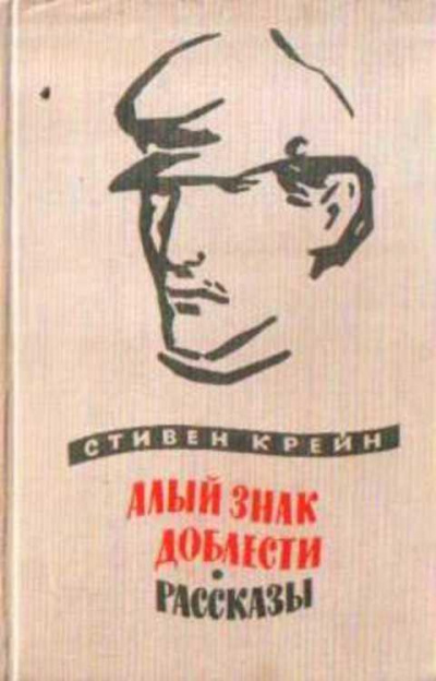 Крейн Стивен - Люди в непогоду