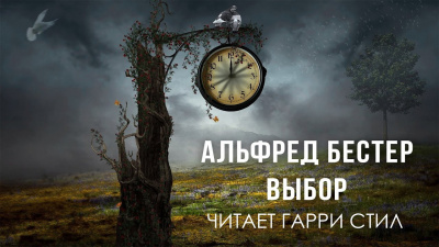 Бестер Альфред - Выбор