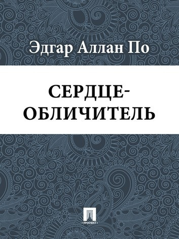По Эдгар Аллан - Сердце-обличитель