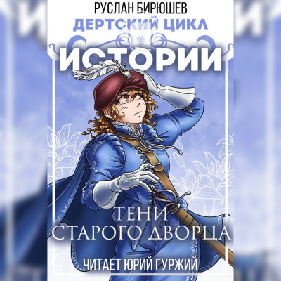 Бирюшев Руслан - Истории: Тени старого дворца