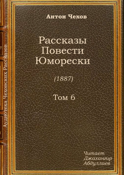 Чехов Антон - Новогодняя пытка