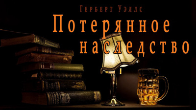 Уэллс Герберт - Потерянное наследство