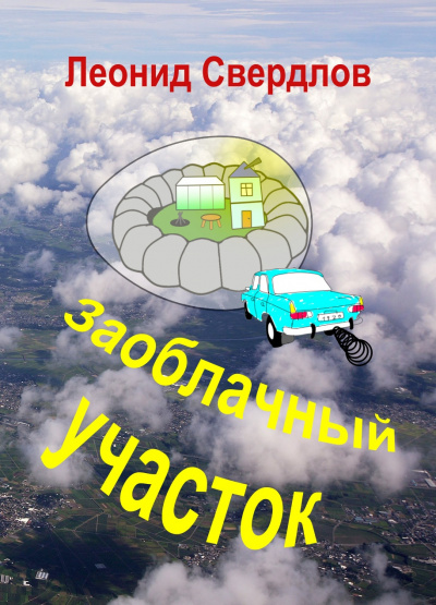 Свердлов Леонид - Заоблачный участок