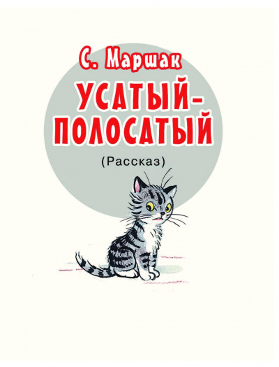 Маршак Самуил - Усатый-полосатый
