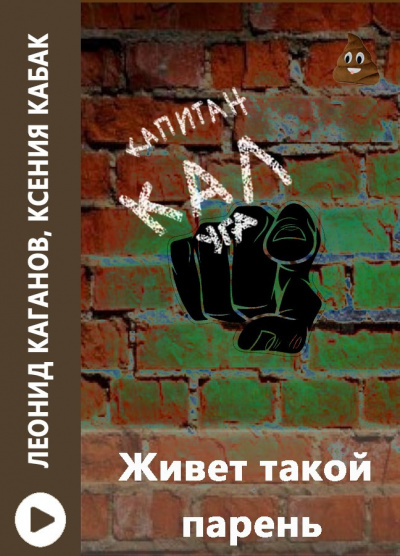 Каганов Леонид, Ксения Кабак - Живет такой парень