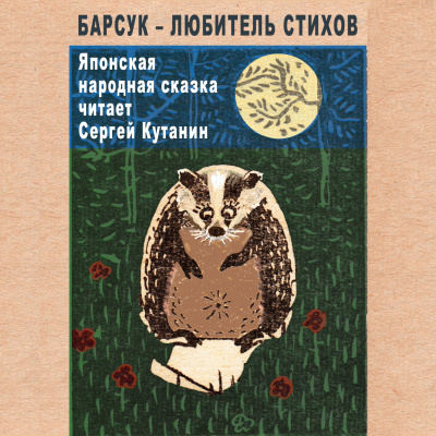 Барсук – любитель стихов