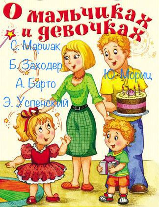 О мальчиках и девочках. Сборник детских стихотворений.