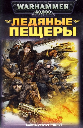 Митчелл Сэнди - Ледяные пещеры