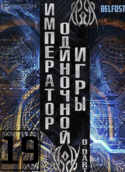 D-Dart - Император одиночной игры 19