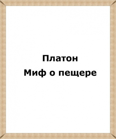 Платон - Миф о пещере