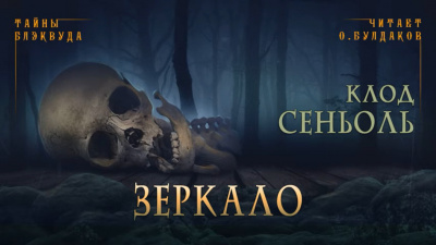 Сеньоль Клод - Зеркало