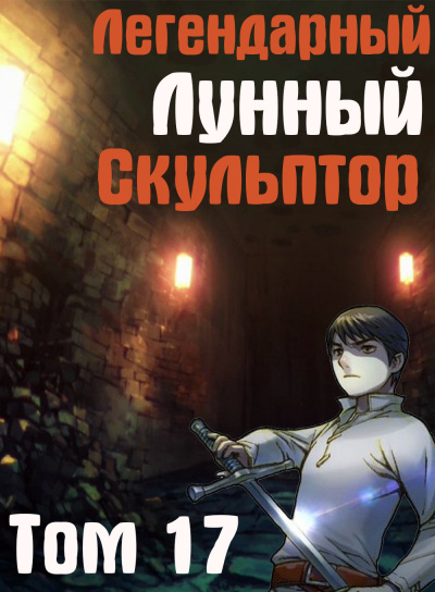 Нам Хи Сунга - Легендарный Лунный Скульптор. Том 17