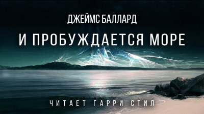 Баллард Джеймс - И пробуждается море