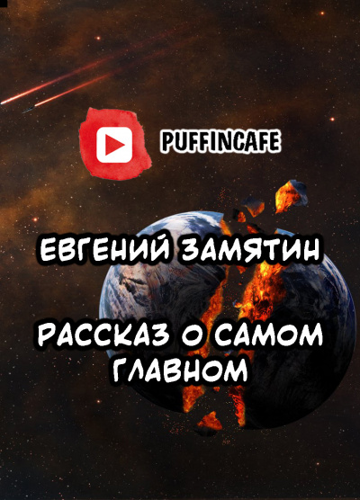 Замятин Евгений - Рассказ о самом главном