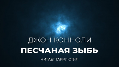 Коннолли Джон - Песчаная зыбь