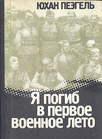 Пээгель Юхан - Я погиб в первое военное лето