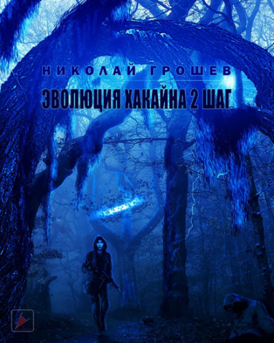 Грошев Николай - S.T.A.L.K.E.R. Эволюция Хакайна. Шаг 2