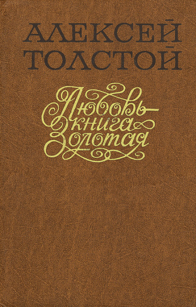 Толстой Алексей - Любовь – Книга золотая