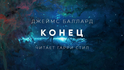 Баллард Джеймс - Конец