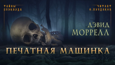 Моррелл Дэвид - Печатная машинка