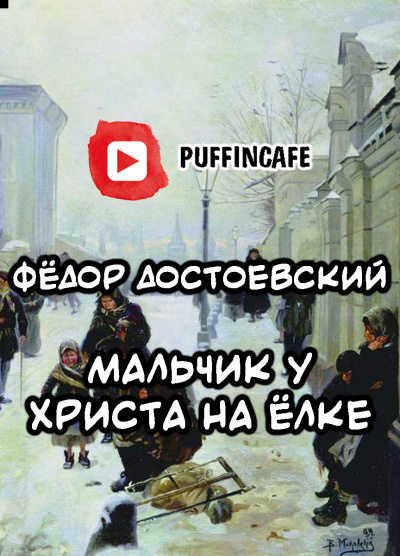 Достоевский Федор - Мальчик у Христа на ёлке