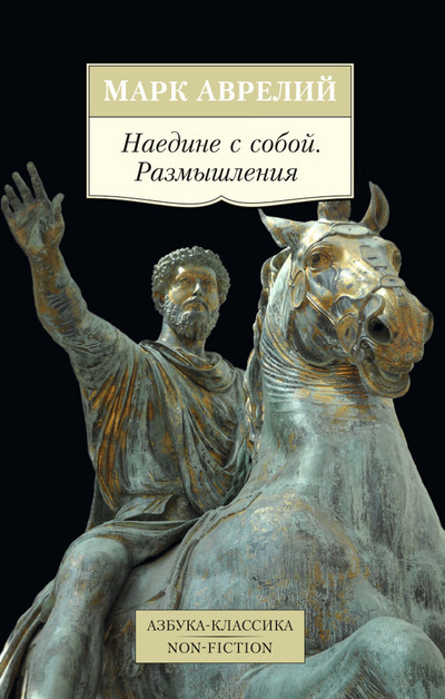 Марк Аврелий - Марк Аврелий. Наедине с собой, Рассуждения о самом себе, Послания к самому себе