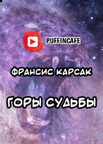 Карсак Франсис - Горы судьбы