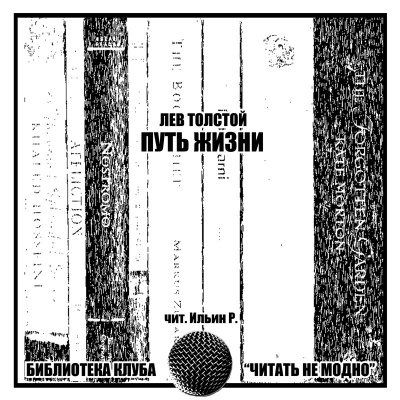 Толстой Лев - Путь жизни