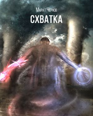 Чернов Марат - Схватка